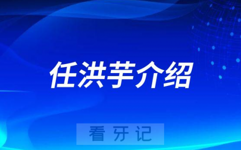 任洪芋襄阳牙齿矫正医生