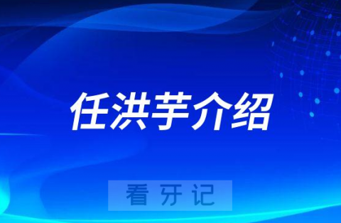 任洪芋襄阳牙齿矫正医生