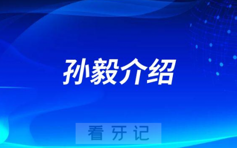 孙毅襄阳种植牙医生专家