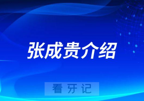 张成贵襄阳牙齿修复医生专家