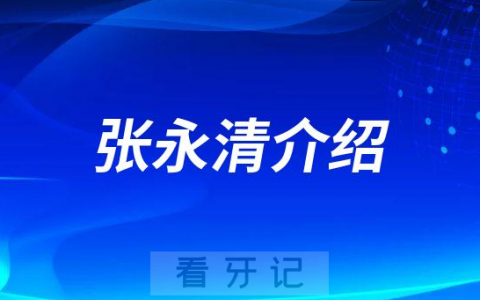 张永清襄阳牙齿矫正医生