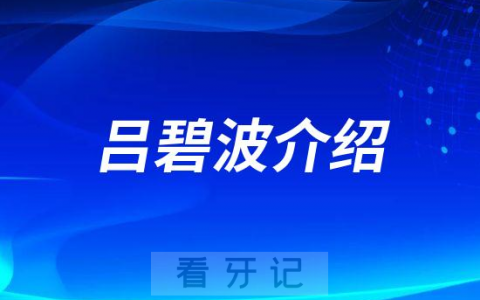 吕碧波襄阳儿童牙齿矫正医生
