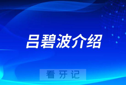 吕碧波襄阳儿童牙齿矫正医生