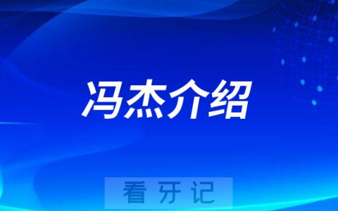 冯杰襄阳牙齿矫正医生