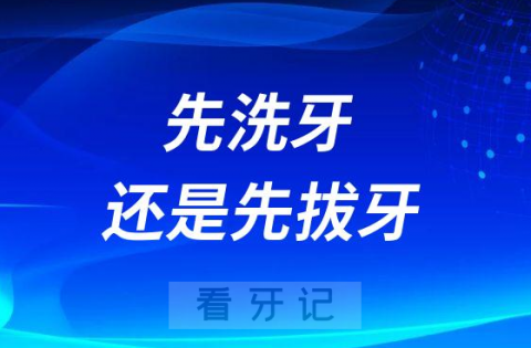 纠结死了先洗牙还是先拔牙中间要间隔多久