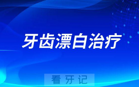 牙齿漂白治疗哪种方式最好最安全