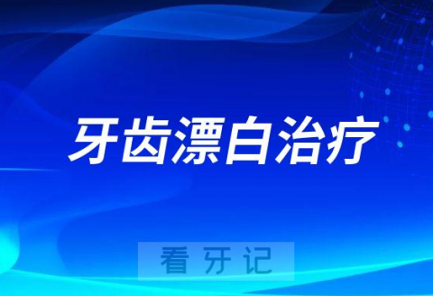 牙齿漂白治疗哪种方式最好最安全