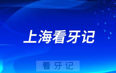 上海私立口腔医院牙齿矫正戴牙套看牙记