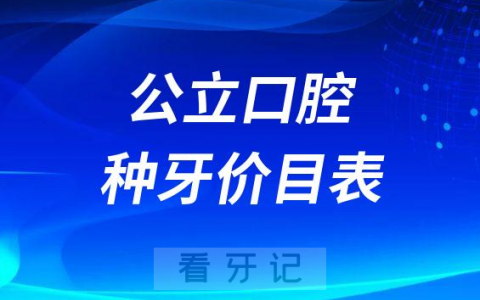 公立口腔医院2023种牙价目表