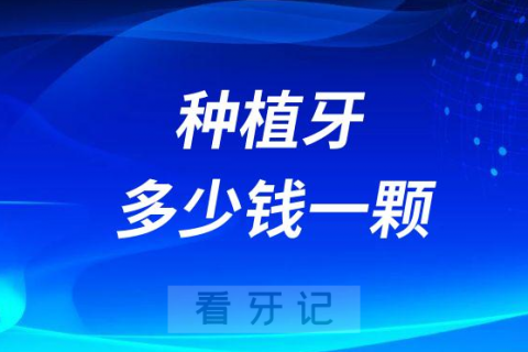 023年种植牙多少钱一颗附最新价格表"