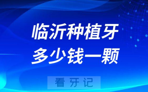 临沂种植牙多少钱一颗2023年