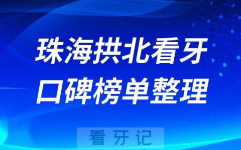 珠海拱北比较好的牙科医院排名前十名单盘点2023版