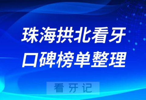 珠海拱北比较好的牙科医院排名前十名单盘点2023版