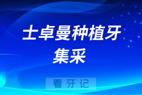 瑞士士卓曼ITI种植牙好不好有没有种植牙集采