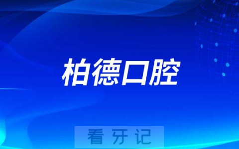 广州柏德口腔做种植牙怎么样有没有集采价