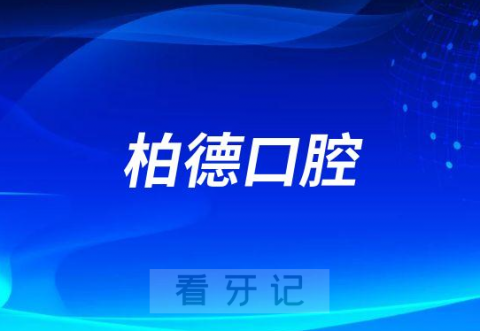 广州柏德口腔做种植牙怎么样有没有集采价