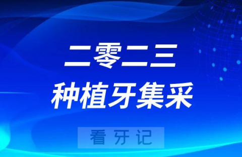 023年种植牙集采最新消息进展及政策解读"