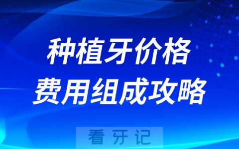 种植牙价格包括哪些费用收费标准是什么2023最新版