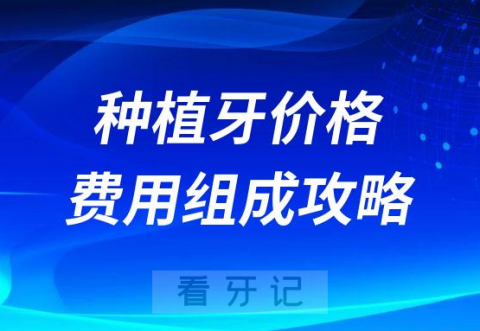 种植牙价格包括哪些费用收费标准是什么2023最新版