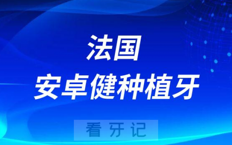 骨量不足医生推荐法国安卓健种植牙靠不靠谱