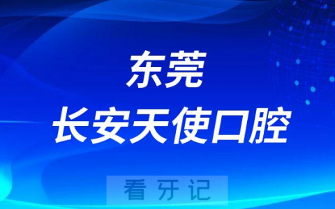 长安天使口腔种植牙多少钱一颗2023年集采降价