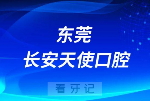 长安天使口腔种植牙多少钱一颗2023年集采降价