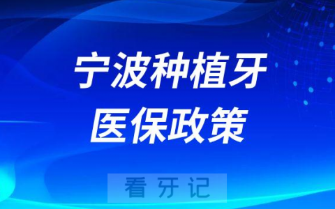 宁波种植牙医保政策进展怎么样了