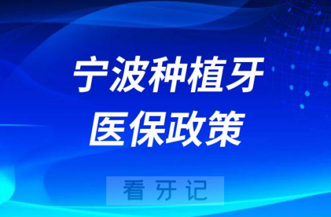 宁波种植牙医保政策进展怎么样了