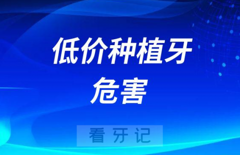 低价种植牙有哪些风险和危害