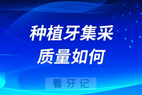 种植牙集采会不会影响种牙质量高低