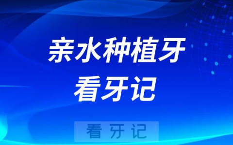 2023年瑞士ITI亲水种植牙看牙记附种植牙价格