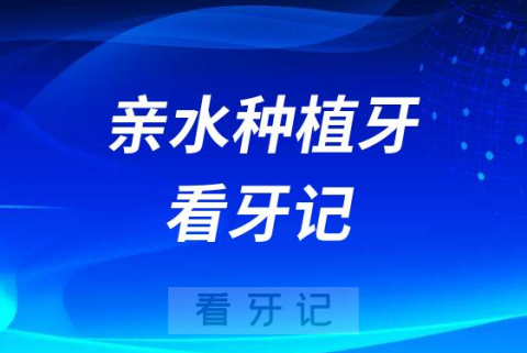 023年瑞士ITI亲水种植牙看牙记附种植牙价格"