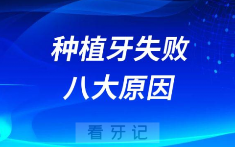 种植牙失败最常见的八大原因整理