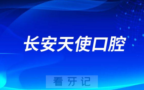 东莞长安天使口腔怎么样附简介