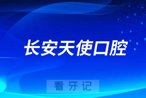 东莞长安天使口腔怎么样附简介