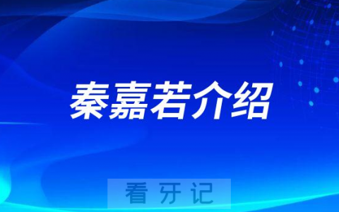 秦嘉若上海拔牙医生专家