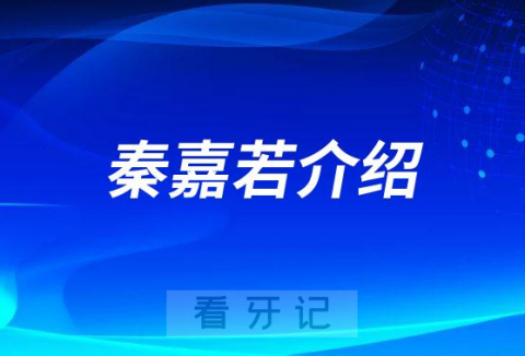 秦嘉若上海拔牙医生专家