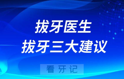 拔牙医生拔牙三大建议