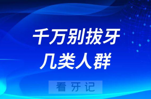 千万别拔牙有哪些人群严重可能会导致死亡