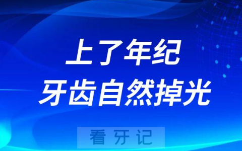 上了年纪牙齿自然要掉光老掉牙是真的吗