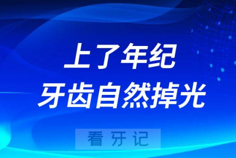 上了年纪牙齿自然要掉光老掉牙是真的吗