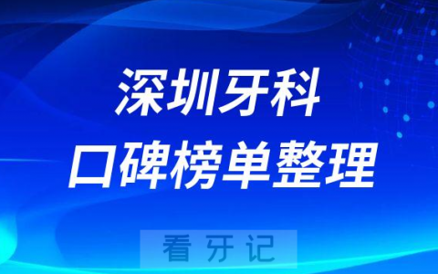 深圳排名前十口腔医院名单盘点2023版