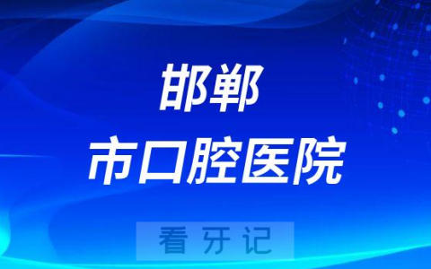 邯郸**是公立还是私立医院