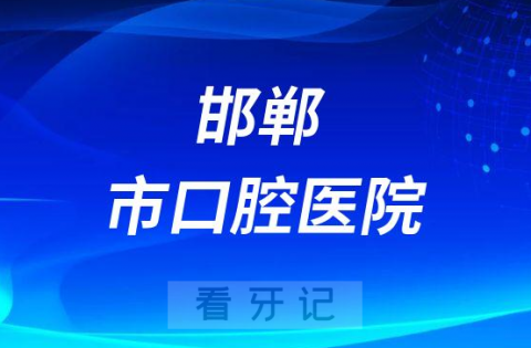 邯郸市口腔医院是公立还是私立医院