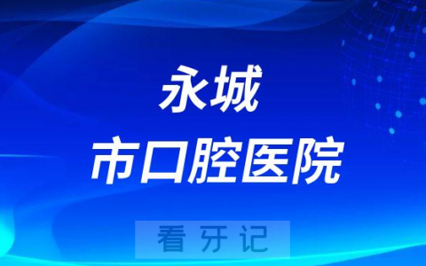 永城**是公立还是私立医院