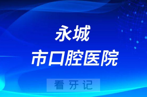 永城市口腔医院是公立还是私立医院