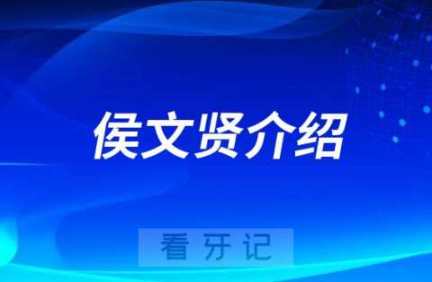 侯文贤永城种植牙医生专家