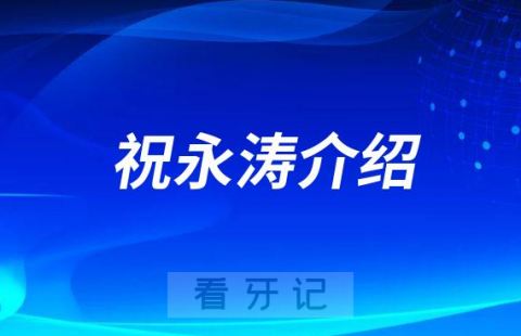 祝永涛永城牙齿矫正医生