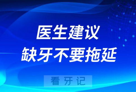 为什么缺牙医生建议尽快种牙不要拖延