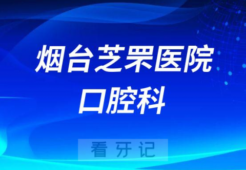 烟台芝罘医院口腔科怎么样附简介